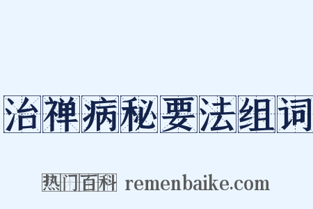 治禅病秘要法组词是什么意思的图片